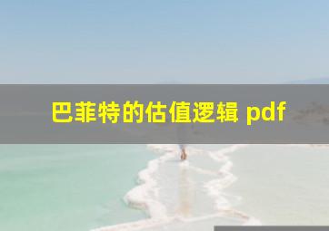 巴菲特的估值逻辑 pdf